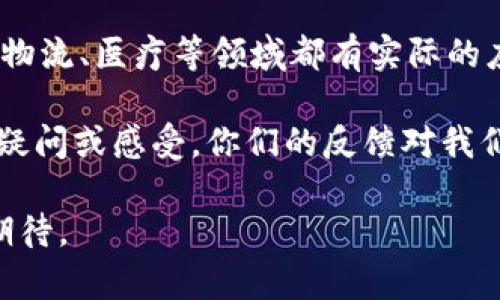 区块链课堂的结束语可以有多种形式，具体内容视课堂的主题和授课风格而定。以下是一些可能的结束语示例：

1. **总结核心概念**：在结束课堂时，教师可以总结区块链的基本概念，例如：“今天我们学习了区块链的基础原理，包括去中心化、不可篡改性以及智能合约等重要概念。希望大家能将这些知识应用于实际情况中。”

2. **激励思考**：可以通过提问引导学生思考，例如：“在未来，区块链会如何改变我们的生活？在你们的行业中，区块链可能会带来哪些影响？”

3. **鼓励持续学习**：强调区块链技术的快速发展，例如：“区块链技术仍在不断演进，我鼓励大家继续关注这一领域的最新动态和技术应用，拓展自己的知识面。”

4. **引入实用性**：强调区块链的实际应用，例如：“区块链不仅是理论上的探索，它在金融、物流、医疗等领域都有实际的应用。希望大家能积极探索这些应用场景。”

5. **互动反馈**：鼓励学生分享他们的感受和问题：“请大家记得在课后讨论中分享你们的疑问或感受，你们的反馈对我们未来的课堂将非常重要。”

通过这样的结束语，可以使学生在课程结束时感到有收获，有思考，并且对未来的学习充满期待。