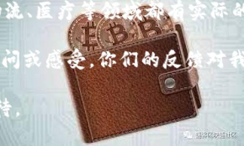 区块链课堂的结束语可以有多种形式，具体内容视课堂的主题和授课风格而定。以下是一些可能的结束语示例：

1. **总结核心概念**：在结束课堂时，教师可以总结区块链的基本概念，例如：“今天我们学习了区块链的基础原理，包括去中心化、不可篡改性以及智能合约等重要概念。希望大家能将这些知识应用于实际情况中。”

2. **激励思考**：可以通过提问引导学生思考，例如：“在未来，区块链会如何改变我们的生活？在你们的行业中，区块链可能会带来哪些影响？”

3. **鼓励持续学习**：强调区块链技术的快速发展，例如：“区块链技术仍在不断演进，我鼓励大家继续关注这一领域的最新动态和技术应用，拓展自己的知识面。”

4. **引入实用性**：强调区块链的实际应用，例如：“区块链不仅是理论上的探索，它在金融、物流、医疗等领域都有实际的应用。希望大家能积极探索这些应用场景。”

5. **互动反馈**：鼓励学生分享他们的感受和问题：“请大家记得在课后讨论中分享你们的疑问或感受，你们的反馈对我们未来的课堂将非常重要。”

通过这样的结束语，可以使学生在课程结束时感到有收获，有思考，并且对未来的学习充满期待。