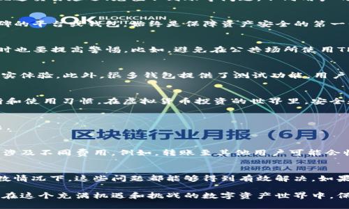  фигура     TP钱包：真实与否的深度解析 /    guanjianci  TP钱包,虚拟货币,区块链,投资策略 / guanjianci 

 引言：TP钱包是什么？ 
 在虚拟货币迅猛发展的今天，越来越多的人开始关注和使用数字钱包。TP钱包作为其中一种受欢迎的选择，深受用户喜爱，但也伴随着一些争议。那么，TP钱包到底是个什么样的存在？它的真实情况是怎样的？是否值得信赖？这些都成为了用户关注的焦点。 

 1. TP钱包的基本功能及特性 
 TP钱包，顾名思义，是一个用于存储、管理和交易各种数字资产的钱包工具。它的基础功能包括充值、提现、转账、资产管理等。用户可以方便快捷地进行各种虚拟货币的交易，同时还具备安全性高、操作便捷等特点。 

 2. TP钱包的安全性 
 在选择数字钱包的时候，安全性无疑是用户最为关心的一点。TP钱包采用了多重安全机制，包括二次验证、数据加密和备份机制等。然而，用户自己的操作习惯也对安全性产生影响。比如，定期更改密码，开启双重验证等，都是提高个人资产安全的重要措施。 

 3. TP钱包的用户体验 
 无论是哪款应用，用户体验都是关键。TP钱包设计简洁易用，界面友好，用户能轻松上手。同时，钱包内置的行情查询与资讯功能，也大大提高了用户的使用体验。许多用户表示，TP钱包操作流畅，能够随时掌握市场动态。 

 4. TP钱包的社区反馈与口碑 
 对于一款数字钱包，社区反馈和口碑是重要的参考依据。虽然TP钱包在某些社交平台上积累了良好的口碑，但也有用户提出了反馈，如出现过交易延迟、充值不到账等问题。不同用户的体验各异，建议新用户在使用时保持谨慎，注意查阅相关的用户评价和使用经验。 

 5. 业内专家的看法 
 不少区块链行业专家对TP钱包持谨慎态度。他们指出，虽然TP钱包在功能上已经足够成熟，但对于刚入门的用户来说，选择一款有良好口碑的平台或钱包，始终是保障资产安全的第一步。在使用前深入了解，做好功课，是每位投资者都应遵循的原则。 

 6. 常见问题：TP钱包是否安全？ 
 很多用户在决定使用TP钱包之前，常常会问“TP钱包是否安全？”这个问题。虽然钱包本身采用了多重加密和安全验证机制，但用户在使用时也要提高警惕。比如，避免在公共场所使用TP钱包，定期更新密码，以及不轻信任何钓鱼链接等，都是保护自己资产安全的重要手段。 

 7. 常见问题：如何选择适合自己的数字钱包？ 
 选择数字钱包时，用户应考虑多方面因素。首先是钱包的安全性，其次是用户体验和社区反馈。可以通过各大论坛、社交媒体了解用户的真实体验。此外，很多钱包提供了测试功能，用户可以先进行小额交易，了解其操作便捷性和安全性。 

 8. 结语：TP钱包是否值得选择？ 
 从以上各个方面来看，TP钱包在市场上有着不错的表现和一定的用户基础。然而，一个好的数字资产管理工具还需要用户自身的理性判断和使用习惯。在虚拟货币投资的世界里，安全和透明才是根本。用户在选择钱包时，处于保护自己资产的本能，主动去了解和评估，是正确的选择。 

 相关问题探讨 
 以上我们讨论了TP钱包的各个方面，但用户在考虑启动投资之前，或许还会蹦出一些其他的问题。所以在这里再进一步探讨两个相关问题。 

 问题一：TP钱包的费用结构如何？ 
 在使用TP钱包的过程中，用户需要关注的一个重要方面就是费用结构。这其中包括转账费用、网络费用等。不同的交易行为、使用场景可能涉及不同费用。例如，转账至其他用户可能会收取一定的费用，而提现到银行账户时，手续费通常又有不同的标准。在选择钱包的同时，了解各项费用，将帮助用户做出更为明智的决策。 

 问题二：如何处理TP钱包的故障问题？ 
 如果用户在使用TP钱包时遇到一些故障，比如钱包版本更新出现问题、无法登录等，建议首先查看官方的支持文档和常见问题模块。大多数情况下，这些问题都能够得到有效解决。如果仍然无法解决，可以尝试联系官方客服，获得进一步的指导。 

 总的来说，TP钱包的真实情况需要用户在使用前仔细评估，多留心周围的反馈和信息。适度了解市场动态，并保持理性的投资心态，让我们在这个充满机遇和挑战的数字资产世界中，保持谨慎而又不失乐观！ 