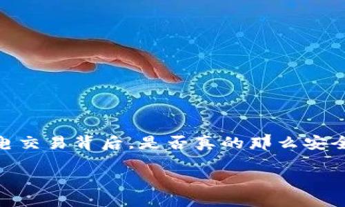 探讨TP钱包闪电交易的安全隐患

在如今的数字货币时代，各种钱包工具层出不穷，TP钱包作为一款备受欢迎的数字钱包，近年来吸引了众多用户的关注。然而，方便快捷的闪电交易背后，是否真的那么安全呢？本文将为大家详细剖析TP钱包的闪电交易系统，探讨其潜在的安全隐患，并为用户提供一些实用的建议，帮助他们在使用中提高安全性。

TP钱包闪电交易的安全隐患