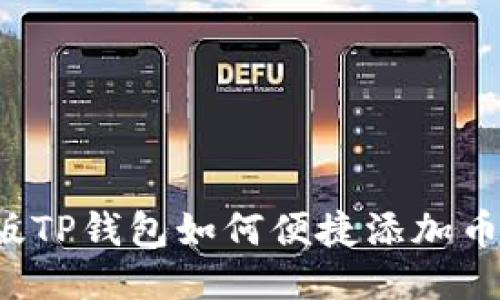 电脑版TP钱包如何便捷添加币安链？