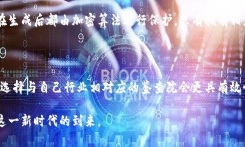   区块链鉴查院：颠覆传统行业的智能解决方案 / 
 guanjianci 区块链, 鉴查院, 数字证据, 智能合约 /guanjianci 

什么是区块链鉴查院？

在现今这个科技飞速发展的时代，区块链技术的出现无疑为我们带来了很多新机遇和挑战。而区块链鉴查院则是这一技术在数字证据领域的一次重要应用尝试。简单来说，区块链鉴查院是一种基于区块链技术的官方或私人的第三方机构，主要用于验证和确认数字信息的真实性、完整性以及不被篡改的属性。

也许你会问，为什么我们需要一个这样的机构？答案其实很简单。在许多领域，例如金融、法律、医疗等，对数据的真实性和透明性有着极高的要求。而区块链的去中心化特性和无可更改的记录方式，恰好能满足这一需求。区块链鉴查院的出现，正是在这需求促动下应运而生的。

区块链鉴查院的运作机制

区块链鉴查院通常运用智能合约技术来进行数据处理。智能合约是一种自动执行的合约，程序返回的结果会在区块链上得到记录，这样就避免了人为的干涉和误解。

举个例子，假设某个用户上传了一份版权声明的文件，需要确认文件的原始性。这时，区块链鉴查院就可以利用其系统来将文件的信息和时间戳记录到区块链上，从而创建一个不可更改的认证记录。随后，任何需要验证这一信息的人，都可以在链上查看亲自核实，从而确保信息的真实性。

区块链鉴查院的优势

那么，区块链鉴查院相对于传统的鉴定机构，究竟有哪些优势呢？以下是几个显著的特点：

1. **透明性**：区块链网络的公开性确保了所有数据和记录都是可追溯的，任何人都可以查看历史记录，从而增强了信任感。

2. **防篡改性**：区块链上的数据一旦被记录就无法再被修改，确保了信息的真实可靠。

3. **高效性**：通过智能合约，过程自动化使得验证和鉴定速度显著提升，节省了大量时间和资源。

4. **安全性**：由于区块链的去中心化特性，数据不再集中于某一端点，极大降低了数据遗失和被攻击的风险。

区块链鉴查院在不同领域的应用

随着技术的不断进步，区块链鉴查院的应用范围越来越广泛。以下是一些主要的应用领域：

h41. 法律领域/h4

法律行业需要对合同和证据进行深入的审核和验证，区块链的出现为其提供了一种安全、便捷的鉴定方式。在合同的执行过程中，通过区块链来记录合同的履行情况，法律争议发生时，可以通过链上的记录来快速定位证据。

h42. 医疗行业/h4

在医疗行业，患者的健康记录需要保持高度的隐私和安全性，区块链技术能够确保所有信息的不可篡改性和透明性。区块链鉴查院可以为患者提供一个安全的数字身份，确保其医疗记录在不同医疗机构间的顺利转移及验证。

h43. 艺术和文化领域/h4

在艺术界，作品的原创性和归属权利是备受关注的问题。艺术家可以通过区块链鉴查院为自己的作品建立数字版权，确保其原创性不会被侵犯。每当作品被买卖或转让，相关的合同和交易记录都会上传至区块链，形成永久的历史记录。

h44. 供应链管理/h4

在供应链管理中，快速且可靠的信息传递至关重要。区块链鉴查院能够保证每一项交易都在链上得到记录，每个产品的来源以及流通过程都能被追溯，确保产品质量及安全性。

区块链鉴查院面临的挑战

虽然区块链鉴查院的前景广阔，但是它在实际操作中也面临着诸多挑战：

h41. 技术壁垒/h4

对于传统行业来说，接受并运用区块链技术是一项不小的挑战。企业需要对员工进行相关培训，确保他们理解如何使用这一新兴的技术。

h42. 法律法规的滞后/h4

法律体系的滞后 khiến得区块链在某种程度上尚处于灰色地带。明确的法律框架是确保区块链鉴查院运作的重要保障，目前仍需各国政府加快对于区块链相关规章的制定。

h43. 伦理问题/h4

数据隐私和透明性之间的平衡是不可忽视的问题，区块链的开放性虽有助于确保透明度，但也可能引发关于隐私侵权的担忧。

总结与展望

区块链鉴查院作为区块链技术应用的一个新兴领域，虽面临诸多挑战，但它所带来的机遇和优势是不容否认的。未来，我们可以期待它在各个行业的更深层次应用，推动社会向更加公平、透明的信息体系发展。通过这一机构的有效运作，数字信息的真伪将不再成为困扰我们的难题，各领域的信任关系将更加牢固。

相关问题一：区块链鉴查院如何保证信息的安全性？

区块链鉴查院通过多种机制保障信息的安全性。首先，区块链的去中心化特性本身就提高了数据的安全性，数据不会集中存储在某一地点，极大减少了被攻击的风险。其次，区块链上每一条数据在生成后都由加密算法进行保护，只有拥有相应权限的人才能进行访问。此外，通过智能合约，所有交易和信息的记录都是自动且实时的，任何不当修改都将被自动检测出来。

相关问题二：如何选择适合自己的区块链鉴查院？

在选择区块链鉴查院时，有几个重要的考量因素。首先是其信誉和行业认可度，了解该鉴查院在业内的口碑是否良好。其次是技术实力，确认其利用的技术是否符合最新的标准和安全要求。此外，选择与自己行业相对应的鉴查院会更具有效性，能够确保其真正理解你的需求和关切。最后，查看其服务的透明度和费用结构，确保不会存在隐藏费用或不合理的收费。此外，与其进行初步交流，感受其专业程度和客户服务也是一个好主意。

总的来说，在这个信息技术发展迅速的时代，区块链鉴查院作为一项创新的解决方案，将引领我们走向一个更高效、安全和透明的未来。我们每个人都可以在其中找到属于自己的位置，共同迎接这一新时代的到来。