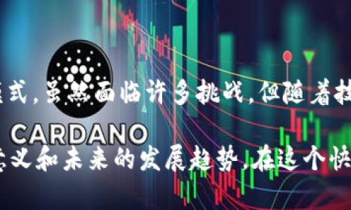   深入了解区块链中的智能合同：数字经济时代的自动化交易契约 / 

 guanjianci 区块链, 智能合同, 自动化交易, 数字经济 /guanjianci 

什么是智能合同？
在数字经济的浪潮中，“智能合同”这个名词逐渐走入人们的视野。简单来说，智能合同（Smart Contract）是一种以代码形式存在的合同，可以在区块链上自动执行。当合同的预设条件被满足时，智能合同会自动进行交易或执行某种操作。相较于传统合同，智能合同的执行不需要中介，信任和透明度得到了极大的提升。

智能合同的工作原理
为了更好地理解智能合同，我们可以将其看作是一种自动化的程序。当双方同意达成某种交易时，他们会将相关信息输入到区块链中，并将其记录为智能合同。这些信息可能包括交易金额、条件、时间限制等。当这些条件得以满足后，智能合同会自动执行，并将结果记录在区块链上，确保所有参与方都可以查看。

智能合同的特点
智能合同有几个显著的特点，使其在现代交易中变得日益重要：
ul
    listrong自动化：/strong智能合同的执行过程是不需要人工干预的，这大大提高了交易的效率。/li
    listrong安全性：/strong 区块链本身的安全性使智能合同难以被篡改，确保了交易的诚信。/li
    listrong透明性：/strong 所有的交易记录和合同条款都在区块链上公开，任何人都可以查阅，提高了信任度。/li
    listrong成本效益：/strong 省去了第三方中介的费用，使交易成本降低。/li
/ul

智能合同的应用场景
智能合同的应用场景极为广泛，可以用在以下几种领域：
ul
    listrong金融服务：/strong 智能合同可以用于自动化支付、贷款、保险理赔等，简化传统金融交易流程。/li
    listrong供应链管理：/strong 通过智能合同，供应链中的参与者可以实时跟踪物品的状态，并在条件达成时自动完成资金转移。/li
    listrong房地产交易：/strong 智能合同可以使房地产交易更简便，买卖双方可以在没有中介的情况下快速完成交易。/li
    listrong版权保护：/strong 艺术家和创作者可以使用智能合同来确保他们的作品在销售时直接获得收益，避免复杂的版权讨论。/li
/ul

智能合同的优势与挑战
尽管智能合同展现出许多优势，但在实际应用中也面临一些挑战：
h4优势/h4
ul
    li降低人力成本和减少人为错误。/li
    li提升交易速度，提高市场流动性。/li
    li增强了交易的透明度和安全性。/li
/ul

h4挑战/h4
ul
    li法律限制：许多国家的法律体系尚未明确承认智能合同的合法性。/li
    li技术复杂性：对于普通用户，理解和使用智能合同需要一定的技术知识。/li
    li错误难以更正：一旦代码中的问题被埋入，修正起来可能会非常复杂。/li
/ul

未来展望
随着科技的不断进步，智能合同的未来充满可能。许多专家认为，通过区块链和智能合同的结合，数字经济将会出现新的商业模式。例如，去中心化金融（DeFi）正在快速发展，越来越多的金融产品依赖于智能合同来实现自动化交易。此外，随着公共政策的逐步完善和行业标准的建立，智能合同的应用将愈加规范，帮助其克服当前面临的挑战。

常见问题
ol
    listrong智能合同是否可以被修改？/strong/li
    智能合同一旦部署在区块链上，就基本上无法修改。这是因为区块链的核心特性之一是不可篡改。但是，可以通过创建新的智能合同来替代旧的合同，前提是新的合同能满足现有条件。

    listrong如何确保智能合同的安全性？/strong/li
    为了确保智能合同的安全性，开发者应该在编写代码时进行全面的测试，并在合约发布前进行代码审计。此外，采用成熟的编程语言和框架，以及遵循开发规范，都是提升智能合同安全性的重要措施。
/ol

总结
智能合同是区块链技术的一个重要应用，它为数字经济带来了全新的交易方式。凭借其自动化和去中心化的特点，智能合同有潜力改变各行各业的运营模式。虽然面临许多挑战，但随着技术和法律的不断完善，智能合同将会在未来发挥越来越重要的作用。

在总结中，我们回顾了智能合同的定义、工作原理、特点、应用场景，以及它面临的优势与挑战。每一个相关问题的解答都有助于读者深入理解智能合同的意义和未来的发展趋势。在这个快速变化的数字时代，掌握这样的知识将帮助我们更好地适应未来的经济环境。