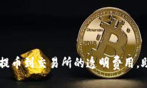  了解TP钱包提币到交易所的透明费用，助您明智选择!