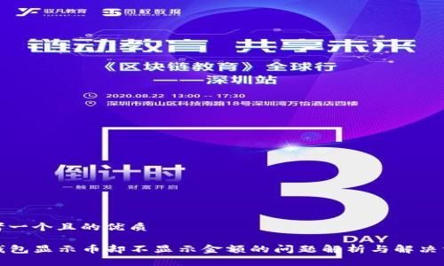 思考一个且的优质

TP钱包显示币却不显示金额的问题解析与解决方案