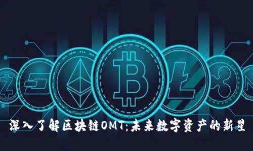 深入了解区块链OMT：未来数字资产的新星