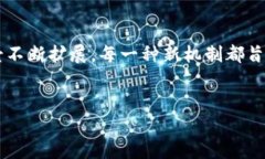 区块链新机制的探讨：未
