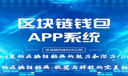 jiaotong美的区块链插画的魅力和潜力/jiaotong

探秘美的区块链插画：视觉与科技的完美融合