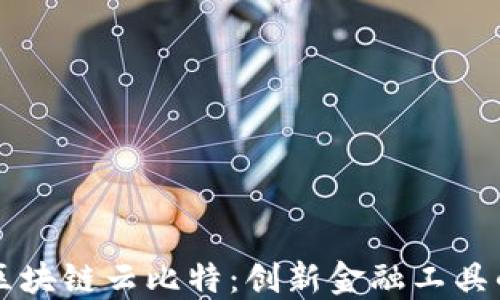 
深入探讨区块链云比特：创新金融工具的未来潜力