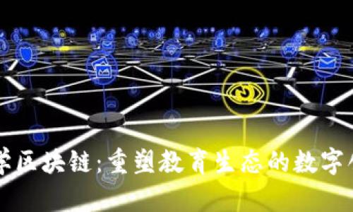 大学区块链：重塑教育生态的数字创新