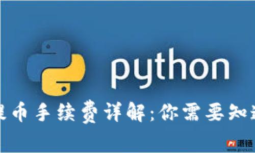 TP钱包提币手续费详解：你需要知道的一切