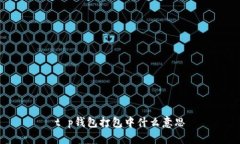 t p钱包打包中什么意思