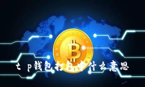 t p钱包打包中什么意思