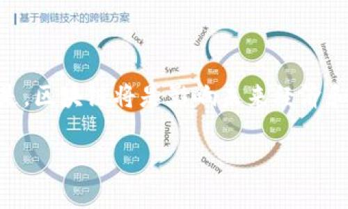 区块链是什么？深入了解这一颠覆性科技

区块链这个词在过去几年里频繁出现在各种新闻报道和科技讨论中，但你是否真正理解它的含义？区块链不仅仅是一种技术，更是一种全新的信任机制、数据存储方式和社会组织形式。今天，我们就来深入探讨区块链是什么，它是如何运作的，以及为什么它被认为是未来科技产业的核心。

区块链的基本概念

首先，区块链是一种分布式数据库技术，数据在系统中的多个节点上被保存。所有的数据以“区块”的形式被记录，每个区块都包含了若干交易信息，并通过加密技术链接到前一个区块，从而形成一条“链”。这就是“区块链”的名称由来。

为什么分布式存储这么重要呢？传统的数据库系统如银行或企业的数据中心，数据是集中存储的，一旦黑客攻击或系统故障，可能导致数据泄露或丢失。而区块链的分布式特性则让数据更为安全，因为即使一个节点被攻破，其他节点仍然保留着完整的数据。

区块链的工作原理

区块链的每一个区块都有一个独特的“哈希值”，就像一个数字指纹。而且，每个新区块创建时都需要依赖前一个区块的哈希值以确保数据的完整性。一旦记录在区块链上的信息，就无法轻易修改或者删除，这个过程也被称为“共识机制”。

现在我们来看看区块链是如何实现交易的。假设你想给朋友转账，首先你会在区块链上创建一个交易，该交易将记录你的地址、你朋友的地址以及转账金额。这个交易会被网络中的节点进行验证，经过验证后，它就会被打包成一个区块加入到区块链中。这一过程既高效又安全，确保了所有参与者都能看到交易的结果。

区块链的应用场景

区块链的各种应用场景几乎无所不包。最著名的应用无疑是加密货币，特别是比特币。但是，区块链的潜力远不止于此。它也可以用于记录和验证供应链信息，确保食品安全；用于智能合约，这种自动执行协议可以减少中介和提高效率；甚至在医疗领域，区块链可以用来安全地共享患者的健康数据。

区块链的优势与挑战

当然，区块链技术并非完美无瑕。虽然它提供了许多提升透明度和安全性的优势，但同时也面临一些挑战。例如，区块链的操作速度和效率，尤其在处理高频交易时，可能会成为瓶颈。此外，由于技术复杂性，许多用户仍然对如何使用区块链持怀疑态度，缺乏信任感。

此外，监管也是一个悬而未决的问题。各国对加密货币和区块链技术的态度各异，有些国家采取不了解而封堵的态度，有些国家则力争在新的科技浪潮中占得先机。因此，即使区块链技术本身具备巨大的潜力，它的社会应用仍需更多法规的支持和完善。

区块链为什么会受到如此广泛的关注？

区块链的迅速崛起源于其颠覆性特质，它不仅改变了金融行业的游戏规则，也在社会各个角落掀起了一场创新革命。这其中蕴含的信任机制、透明度和去中心化的特性，为未来构建一个更加公正、高效和安全的社会提供了可能。

参与式经济的兴起

随着互联网与区块链技术的发展，参与式经济（sharing economy） 的模式正逐渐成为新常态。通过区块链，用户不仅是产品或服务的消费者，也可以变成供应者，甚至是投资者。人们可以直接交易，减少中介，更高效地利用资源。

给人们带来的信任感

在传统交易中，人们需要依赖第三方的信任，比如银行或政府来完成交易。然而，区块链通过智能合约和去中心化的特性，让所有交易都在透明、公开的环境下进行。用户可以直接验证交易，从而增强了彼此之间的信任感。

相关问题探讨

1. 区块链如何影响传统行业？

区块链技术的诞生标志着一个时期的变革，它逐渐渗透到金融、医疗、物流、房地产等多个传统行业。例如，在金融领域，区块链可以提高转账的安全性，降低交易成本。以银行为例，传统银行跨国转账往往需要数天，而区块链可以实现实时完成。

在医疗行业，区块链可以帮助医院、安全地存储病人的健康信息及历史记录，不再依赖于中央系统。这一切皆因区块链提供透明度和安全保证，减少了患者与医院之间的信任裂隙。

2. 区块链能否完全取代现有的数据库系统？

尽管区块链技术具备诸多优势，但它并不意味着可以完全取代现有的数据库系统。因为在某些场景中，传统的集中式数据库更为高效和可靠。例如，在处理大量短时间内需频繁更改的数据时，传统数据库的表现往往更好。

也就是说，区块链是一种新工具，它并不是“万金油”，每种技术都有其适用的场合。未来可能会是传统数据库与区块链共存共荣的局面。

总结

区块链是一个复杂但潜力无穷的技术，它通过去中心化和透明性重新定义了许多行业。虽然我们尚需解决一些技术和社会挑战，但不可否认的是，区块链将是影响未来经济和社会结构的重要力量。

深入解析区块链：颠覆传统的未来科技