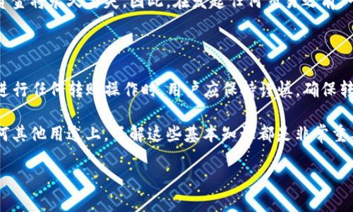 在讨论TP钱包转账地址是否能查到信息之前，我们要先了解一些关于区块链和加密货币钱包的基础知识。

什么是TP钱包？

TP钱包是一款基于区块链技术的数字货币钱包，它支持多种加密货币的存储和转账功能。用户可以通过TP钱包方便地管理自己的数字资产，随时随地进行交易，而不需要依赖中心化的金融机构。TP钱包的安全性和便利性使其成为了许多加密货币爱好者的选择。

转账地址的基本概念

在区块链上，每一次加密货币的交易都会涉及到一个转账地址。这个地址就类似于银行账号，它是一个链上记录，用于标识资产的接收者。一旦交易被广播到区块链网络，这个地址以及与之相关的信息就会被记录到公共账本中。

转账地址能否查到信息？

是的，转账地址是可以被查到信息的。由于区块链的透明性，任何人都可以通过区块链浏览器找到与特定转账地址相关的交易记录。这些记录包含了转账的时间、金额、发送者地址和接收者地址等重要信息。也就是说，虽然转账地址本身并不直接关联某个真实身份，但通过分析这些数据，可能会找到某些指向身份的线索。

如何查找转账地址的信息？

要查找某个特定转账地址的信息，用户可以通过区块链浏览器来实现。区块链浏览器是一个工具，允许用户查看区块链上的所有交易信息。以下是一些步骤，可以帮助你查找转账地址的信息：

ol
li访问一个公共区块链浏览器网站，例如Etherscan（对于以太坊）或BscScan（对于币安智能链）。/li
li在搜索框中输入你想要查询的转账地址。/li
li点击搜索，浏览器将显示所有与该地址相关的交易记录。/li
li你可以查看每笔交易的详细信息，包括时间、金额、转账状态等。/li
/ol

用户隐私与转账透明性

虽然区块链技术提供了极高的透明性，使得每个转账都可以被追踪和验证，但这也引发了一些关于用户隐私的讨论。许多用户希望在进行交易时能够保持匿名，因为他们不希望自己的资金流动被他人追踪。这带来了一个平衡的问题：如何在保持透明的同时保护用户的隐私。

为了解决这个问题，许多加密货币项目正在探索不同的方法来增强隐私保护，比如使用混币服务（Mixer）或隐私币（如Monero和Zcash），这些工具能够在一定程度上隐藏交易的来源和去向。

常见问题解答

h4问题1：TP钱包的转账地址可以永久使用吗？/h4

TP钱包的转账地址是可以在多次交易中使用的，也就是说，你可以使用同一个地址接收多次转账。但从安全和隐私的角度考虑，建议用户定期更换地址。这样可以在一定程度上保护你的资金安全，避免被跟踪到。

h4问题2：如果我向错误的转账地址发送了资金，怎么办？/h4

发送到错误地址的加密货币通常是无法找回的。一旦交易被确认，资金就会转移到被转账地址控制的钱包中。如果该地址属于其他用户，资金将永久丢失。因此，在发起任何交易之前，一定要仔细检查转账地址的准确性。

总结

TP钱包的转账地址确实是可以被查询和跟踪的，尽管钱包提供了一定程度的隐私保护，但在区块链上，透明性始终是其核心特征之一。在进行任何转账操作时，用户应保持谨慎，确保转账地址的准确性，同时根据自己的需求选择合适的隐私保护措施。

随着区块链技术不断进步，我们希望未来会有更多关于隐私保护的创新，同时保持区块链的透明性和安全性。无论是在投资、交易还是任何其他用途上，了解这些基本知识都是非常重要的。

TP钱包转账地址信息查询指南