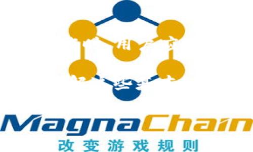 在讨论TP钱包转账地址是否能查到信息之前，我们要先了解一些关于区块链和加密货币钱包的基础知识。

什么是TP钱包？

TP钱包是一款基于区块链技术的数字货币钱包，它支持多种加密货币的存储和转账功能。用户可以通过TP钱包方便地管理自己的数字资产，随时随地进行交易，而不需要依赖中心化的金融机构。TP钱包的安全性和便利性使其成为了许多加密货币爱好者的选择。

转账地址的基本概念

在区块链上，每一次加密货币的交易都会涉及到一个转账地址。这个地址就类似于银行账号，它是一个链上记录，用于标识资产的接收者。一旦交易被广播到区块链网络，这个地址以及与之相关的信息就会被记录到公共账本中。

转账地址能否查到信息？

是的，转账地址是可以被查到信息的。由于区块链的透明性，任何人都可以通过区块链浏览器找到与特定转账地址相关的交易记录。这些记录包含了转账的时间、金额、发送者地址和接收者地址等重要信息。也就是说，虽然转账地址本身并不直接关联某个真实身份，但通过分析这些数据，可能会找到某些指向身份的线索。

如何查找转账地址的信息？

要查找某个特定转账地址的信息，用户可以通过区块链浏览器来实现。区块链浏览器是一个工具，允许用户查看区块链上的所有交易信息。以下是一些步骤，可以帮助你查找转账地址的信息：

ol
li访问一个公共区块链浏览器网站，例如Etherscan（对于以太坊）或BscScan（对于币安智能链）。/li
li在搜索框中输入你想要查询的转账地址。/li
li点击搜索，浏览器将显示所有与该地址相关的交易记录。/li
li你可以查看每笔交易的详细信息，包括时间、金额、转账状态等。/li
/ol

用户隐私与转账透明性

虽然区块链技术提供了极高的透明性，使得每个转账都可以被追踪和验证，但这也引发了一些关于用户隐私的讨论。许多用户希望在进行交易时能够保持匿名，因为他们不希望自己的资金流动被他人追踪。这带来了一个平衡的问题：如何在保持透明的同时保护用户的隐私。

为了解决这个问题，许多加密货币项目正在探索不同的方法来增强隐私保护，比如使用混币服务（Mixer）或隐私币（如Monero和Zcash），这些工具能够在一定程度上隐藏交易的来源和去向。

常见问题解答

h4问题1：TP钱包的转账地址可以永久使用吗？/h4

TP钱包的转账地址是可以在多次交易中使用的，也就是说，你可以使用同一个地址接收多次转账。但从安全和隐私的角度考虑，建议用户定期更换地址。这样可以在一定程度上保护你的资金安全，避免被跟踪到。

h4问题2：如果我向错误的转账地址发送了资金，怎么办？/h4

发送到错误地址的加密货币通常是无法找回的。一旦交易被确认，资金就会转移到被转账地址控制的钱包中。如果该地址属于其他用户，资金将永久丢失。因此，在发起任何交易之前，一定要仔细检查转账地址的准确性。

总结

TP钱包的转账地址确实是可以被查询和跟踪的，尽管钱包提供了一定程度的隐私保护，但在区块链上，透明性始终是其核心特征之一。在进行任何转账操作时，用户应保持谨慎，确保转账地址的准确性，同时根据自己的需求选择合适的隐私保护措施。

随着区块链技术不断进步，我们希望未来会有更多关于隐私保护的创新，同时保持区块链的透明性和安全性。无论是在投资、交易还是任何其他用途上，了解这些基本知识都是非常重要的。

TP钱包转账地址信息查询指南