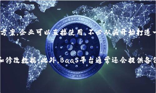 区块链云服务平台BaaS是什么？ 

在数字化迅猛发展的今天，区块链技术作为一种颠覆性的技术渐渐走进了我们的生活和工作中。提及到区块链，大家或许会想到虚拟货币，比如比特币，然而区块链的应用范围远不止此。随着对区块链理解的加深，企业和开发者们也开始寻找能让他们更便捷地利用区块链技术的解决方案，这便催生了BaaS（Blockchain as a Service，区块链即服务）平台的出现。

什么是BaaS？

BaaS是一种云服务模式，允许企业和个人在云端创建、管理和使用区块链网络，而无需自己搭建和维护基础设施。简单来说，BaaS就像是一个提供区块链基础设施的租赁服务，用户只需专注于区块链应用的开发，无需深入了解底层的技术细节。

想象一下，当你计划开一家餐厅时，除了要考虑菜品和服务质量，还需要解决餐厅的选址、装修、设备采购等一系列繁琐的工作。如果有一家专门帮你处理这些后端信息的公司，你专注于经营自己的餐厅，不就轻松多了吗？区块链技术也是如此，BaaS就像是为企业提供这些后勤支持，使他们能更快速、高效地进入市场。

BaaS的功能与优势

那么，BaaS平台究竟能为用户提供哪些功能和优势呢？

ul
    listrong快速部署：/strong通过云服务，企业可以在几分钟内搭建自己的区块链网络。这比传统的区块链应用开发速度快得多，无需复杂的设置程序。/li
    listrong降低成本：/strong使用BaaS平台，企业不需要投入大量资金购买硬件设备，更无须聘请专业技术人员维护系统，整体运营成本大幅度降低。/li
    listrong高可扩展性：/strong随着业务的增长，企业可以根据需要灵活调整区块链网络的规模，快速适应市场变化。/li
    listrong安全性：/strong许多BaaS平台提供了高标准的安全保障措施，帮助企业保护他们的数据和交易安全。/li
/ul

为什么选择BaaS？

选择BaaS平台的原因五花八门，这里列举几个主要因素：

ul
    listrong技术门槛降低：/strong即使你对区块链技术一窍不通，BaaS平台提供的简单易用的界面和工具，可以帮助你轻松上手。/li
    listrong提高创新能力：/strong开发者可以专注于应用的创意和用户体验，能够更快地推出新产品和新功能，增强市场竞争力。/li
    listrong得到专业支持：/strong许多BaaS平台会提供技术支持与咨询，帮助用户解决在使用过程中遇到的问题。/li
/ul

哪些企业可以使用BaaS？

BaaS平台的适用范围非常广泛，几乎所有希望利用区块链技术的企业都可以从中受益。无论是资金管理、供应链追踪、身份验证，甚至是数字内容的版权保护等，都能发挥BaaS的潜力。例如，金融机构可以利用BaaS增强交易透明度和降低 fraud，互联网公司可以采用BaaS开发去中心化的应用程序（Dapps）。

当前主流的BaaS平台

市面上，已经有多个知名的BaaS平台开始运营，下面介绍几个比较受欢迎的平台：

ul
    listrongIBM Blockchain：/strong基于Hyperledger Fabric的企业级区块链解决方案，提供了一整套工具供企业开发和管理自己的区块链。/li
    listrongMicrosoft Azure Blockchain：/strong此平台提供了开发区块链应用所需的多种工具和预构建模板，让开发者能够快速构建和整合。/li
    listrongAmazon Managed Blockchain：/strong允许用户通过简单的设置在AWS上创建和管理区块链网络，提供了高效的资源管理和监控功能。/li
/ul

未来BaaS的发展趋势

随着技术的进步，BaaS的未来将会更加光明。许多专家预测，BaaS的使用将大幅增长，尤其是在金融、物流、医疗等领域。越来越多的企业会意识到，区块链不仅可以提升运行效率，还有助于构建透明和可信的商业生态。

此外，在智能合约、隐私保护等关键问题得到解决后，BaaS的应用场景将迅速扩展至更广泛的行业。因此，如果你还在犹豫是否要涉足区块链技术，现在是一个绝佳的机会，与BaaS平台同行，共享区块链带来的红利。

常见问题

h41.BaaS和传统区块链技术有什么区别？/h4
在传统区块链应用中，企业需要承担整体的技术架构，负责整个系统的设计、开发和维护，这需要极高的技术门槛和资金投入。而BaaS平台则提供了现成的解决方案，企业可以直接使用，不必从头开始打造一整套系统。因此，BaaS大幅度降低了区块链技术的使用门槛，让更多的企业能够加入到区块链的应用中。

h42.使用BaaS平台是否会影响数据隐私和安全性？/h4
使用BaaS平台并不会降低数据隐私和安全性。许多BaaS平台都采用了高度安全的加密技术，并且提供了多层次的访问权限控制，保证只有授权用户可以查看和修改数据。此外，BaaS平台通常还会提供备份和灾难恢复的服务，以防止数据丢失。选择一个信誉良好的BaaS平台，能够让企业在充分利用区块链技术的同时，保障他们的数据安全。

区块链云服务平台BaaS的全面解析