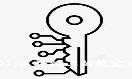 深入了解USDT：区块链上的稳定币与金融革命