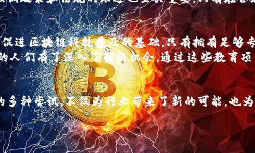 区块链王永利：他是谁？
提到“区块链”，很多人可能会想到比特币、以太坊等数字资产，但伴随这些技术引领而来的一位关键人物就是王永利。他被称为“区块链王”，这一称号背后是他对于区块链技术的深刻理解和广泛应用，尤其是在中国的区块链行业，他的身份和经历无疑引发了广泛关注。

王永利的成长历程
王永利并不是一个简单的区块链技术爱好者，他的背景更为复杂。在进入区块链领域之前，他在金融、科技等多个行业积累了丰富的经验，这让他在区块链的发展中拥有了更为独到的见解。
他早期的职业生涯主要集中在金融领域，担任过多家公司的高管，这使他对金融市场的运行机制有着深入的认识。转入区块链行业后，他凭借自身的专业知识和实践经验，迅速崭露头角，成为区块链领域的重要人物。

区块链王永利的事业成就
在区块链领域，王永利成立了多家与区块链技术相关的企业，涉及数字资产、区块链咨询、技术开发等方面。通过这些公司的运营，他不仅推动了区块链技术的普及，还积极参与了行业标准的制定。
王永利的影响力不仅限于商业领域，他还积极投身于教育与人才培养。他认为，区块链的发展离不开专业人才的培育，因此他参与了一些关于区块链的教育项目，希望通过这些项目来提高大众对区块链技术的认知。

王永利的个人影响力
作为“区块链王”，王永利不仅在商界获得了认可，还在媒体上屡次亮相。他的观点和想法对于区块链行业的发展方向具有一定的指导作用。通过演讲和写作，他向公众普及区块链知识，致力于帮助更多人理解这一复杂但充满潜力的领域。

未来展望
面对未来，王永利对区块链的看法充满信心。他相信，随着技术的不断发展，区块链将会在更多领域中展现出巨大的价值。从金融、医疗到供应链管理，区块链的应用前景让他充满期待。
此外，他还提到了区块链技术与其他技术的结合，比如人工智能和物联网，认为这种跨界结合将会推动更加智能化的社会发展。

与王永利相关的问题
在了解了王永利的背景和成就后，可能会引出以下两个相关问题：
1. 王永利对未来区块链的看法是什么？
根据王永利的观点，未来区块链技术将继续获得重大发展，尤其是在数据隐私保护和去中心化应用方面。他认为，区块链不仅是一个技术问题，更是一个社会问题，应该更好地利用其去中心化的特性来保护个人隐私和促进公平。
他提到，随着越来越多的行业认识到区块链的潜力，会有更多的项目和企业参与到区块链的建设中，形成一个良性循环。同时，他强调政策和法规的跟进也至关重要，只有在合规的环境下，区块链才能真正被大规模应用。

2. 如何看待王永利在区块链教育方面的贡献？
王永利一直以来对区块链教育的重视尤为突出。他积极推动各类区块链培训课程，旨在提高行业人才的专业素养。他认为，教育是促进区块链科技普及的基础，只有拥有足够专业知识的人，才能推动技术的应用与创新。
他发起了多个在线课程和线下讲座，内容覆盖区块链的基础知识、应用案例以及未来发展趋势，这些努力让很多对区块链感兴趣的人们有了深入了解的机会。通过这些教育项目，他希望能够鼓励更多的人投身于这一新兴行业。

总结
总的来说，王永利作为区块链行业的重要人物，其经历和成就值得我们深入探讨。他不仅是技术的推动者，更是教育的倡导者。他的多种尝试，不仅为行业带来了新的可能，也为未来的技术发展留下了宝贵的经验。随着区块链技术的不断发展，王永利将会继续在这个领域发光发热，引领更多的创新与变革。

区块链王永利：领悟技术与未来的杰出人物