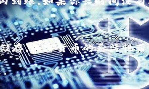 思考一个且的优质

如何将币安轻松提取至TP钱包：详细指南

关键词：
币安, TP钱包, 加密货币, 提取步骤/guanjianci

引言
随着加密货币的普及，越来越多的人开始进入这个神秘又令人兴奋的世界。你是否曾感到困惑，不知道如何从一个交易平台（比如币安）提取资金到你的TP钱包？如果你的答案是肯定的，那么这篇文章将为你提供一个详细而易懂的步骤指南，帮助你轻松完成这一过程。

币安是什么？
币安（Binance）是全球最大的加密货币交易所之一，成立于2017年。无论你是一名新手还是经验丰富的交易者，币安平台都能提供多种货币交易、各种服务以及丰富的功能。币安以其高流动性、低交易费用和用户友好的界面而备受欢迎。

TP钱包介绍
TP钱包是一个去中心化的数字资产钱包，支持多种加密货币的存储。它的界面友好，功能丰富，非常适合普通用户使用。TP钱包不仅能够安全地保存你的数字资产，还能让你方便地进行交易和管理。

从币安提取到TP钱包的准备工作
在开始之前，你需要确保以下几点：
ul
    li你在币安上有一个已经完成身份认证的账户。/li
    li你已经下载并设置好了TP钱包，并确保能够正常使用。/li
    li知道你在TP钱包中的接收地址，以便顺利完成交易。/li
/ul

提取步骤详解
h4步骤一：登录币安账户/h4
首先，打开币安官网，输入你的用户名和密码进行登录。如果你启用了双重身份验证，确保准备好你手机上的验证码。

h4步骤二：选择“钱包”选项/h4
在登录后，找到顶部菜单栏的“钱包”选项。点击它后，将会显示出各个数字资产的情况，例如余额、资产情况等。

h4步骤三：选择“提现”/h4
在钱包界面中，点击“提现”按钮。这一步是你提取资金的关键，确保选择正确的选项。

h4步骤四：填写提取信息/h4
在提现界面，你需要选择要提取的加密货币，输入提取金额，以及粘贴你之前从TP钱包获取的接收地址。如果你想提取部分余额，可以自行输入合适的金额。

h4步骤五：确认信息/h4
在提交提现请求之前，务必仔细核对所有信息，确保没有错误。一旦金额转出，无法撤回，检查接收地址是否清晰无误是非常重要的。

h4步骤六：完成安全验证/h4
在币安进行提现操作时，会要求你再次进行安全验证。这可能包括短信验证码、邮箱验证码或者双重验证方式。根据提示完成验证，这样可以确保你的账户安全。

h4步骤七：确认申请/h4
完成安全验证后，点击“确认”按钮，你的提现申请就会被提交至币安进行处理。通常情况下，提取加密货币到你的TP钱包会在几分钟内完成，但有时候可能会因为网络拥堵而稍有延迟。

常见问题解答

h4问题一：提取资金时为什么总是出现失败？/h4
有时候，在提取过程中你可能会遇到失败的情况。原因可能有以下几种：
ul
    li接收地址错误：确保你所输入的TP钱包地址是正确的，任何一个字符的错误都可能导致失败。/li
    li网络拥堵：在市场高峰期，区块链网络可能会出现拥堵，从而导致提取操作失败。/li
    li余额不足：确保你输入的提取金额在你币安账户的可用余额之内。/li
/ul
如果你遇到提现失败，可以尝试重新提交申请，或者联系币安的客户支持获得帮助。

h4问题二：如何确认资金到账TP钱包？/h4
在成功提取资金后，你可以通过TP钱包的“资产”页面来查看你的余额变化。通常，大部分情况下，提取的资金会在几分钟内到账。如果你长时间没有看到资金到账，可以手动刷新钱包，查看交易记录。
此外，你也可以使用区块链浏览器查询交易状态，只需输入你的TP钱包地址，便可以确认是否有资金转入及其状态。

总结
从币安提取资金到TP钱包其实并不复杂，只要按照本文的步骤进行操作，你就能够顺利完成交易。无论是投资、交易还是储存，加密货币的灵活性带给我们的不仅是财富的可能，还有无限的创造力和想象空间。希望你在加密货币的旅途中，能够顺畅前行，收获丰硕成果。

当然，加密货币市场变化迅速，要时刻关注市场动态、学习相关知识，保持敏锐的判断力，将有助于你在这一领域走得更远。