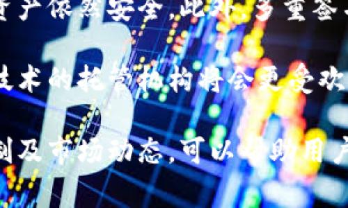 区块链托管机构是一种提供区块链资产安全存储和管理服务的公司或服务提供商。不同于传统的金融机构，区块链托管机构专注于数字资产，尤其是加密货币、NFT以及其他基于区块链的资产。这些机构通常会提供多种服务，如冷钱包存储、多重签名技术、资产管理咨询等。

尽管区块链托管机构在市场上注册的名称千差万别，许多都使用与“区块链”、“托管”、“安全”、“资产管理”等相关的关键词来进行命名。以下是一些在行业中较为知名的区块链托管机构名称（仅供参考）：

1. **Coinbase Custody** - 这个知名的加密货币交易平台也推出了专门的托管服务，主要服务于机构客户。
2. **Fidelity Digital Assets** - 由老牌金融巨头富达推出的数字资产托管服务。
3. **BitGo** - 提供多重签名的加密资产托管解决方案，广受机构青睐。
4. **Anchorage** - 专注于机构和高净值客户的数字资产托管机构，提供多种安全解决方案。
5. **Gemini Custody** - 由芝加哥交易所创办的加密货币交易平台，含有专业的托管服务。

存在许多不同的区块链托管机构，每个机构都有其独特的特性和服务，客户通常会根据安全性、服务质量、技术能力等因素进行选择。 

### 了解区块链托管机构的重要性 

一、为何需要区块链托管机构？

伴随着加密货币和数字资产的快速发展，个体和机构越来越倾向于投资这些新兴资产。然而，随之而来的还有安全性问题。不同于传统的银行存储方式，加密资产的安全性在于私钥的管理。如果私钥丢失或被盗，资产将面临极大的风险。

区块链托管机构的出现，正是应对这种需求。它们提供的安全性远超个人自行管理的方式，通过专业的技术和措施，确保资产的安全存储。此外，许多托管机构提供完整的法律合规服务，能帮助用户在复杂的法律环境中安全操作。

二、如何选择合适的区块链托管机构？

选择一个合适的区块链托管机构并非易事，特别是对于那些刚入门的投资者。这里有几个关键要素可供参考：

ol
    listrong安全机制：/strong选择具有多重签名、冷存储等安全功能的托管机构，以确保资产安全性。/li
    listrong合规性：/strong确保所选择的机构符合当地监管标准，避免潜在的法律风险。/li
    listrong技术支持：/strong优质的客户支持服务能够帮助用户快速解决问题，避免因技术问题带来的资产损失。/li
    listrong用户口碑：/strong参考现有用户的反馈和评价，可以更好地了解托管机构的实际服务水平。/li
/ol

三、区块链托管机构的未来

随着区块链技术的不断进步以及法律法规的逐步健全，区块链托管机构的角色将愈发重要。更多的传统机构和个人投资者会意识到安全存储数字资产的必要性，从而推动托管服务需求的进一步增长。

未来，我们可能还会看到更多创新的服务形式，比如集成化的金融服务平台，将托管与其它金融服务紧密结合，使用户的投资体验更加无缝流畅。

### 常见问题

四、区块链托管机构的服务费用是多少？

区块链托管机构的服务费用因机构、服务类型、资产规模而异。一般来说，托管机构会按照管理的资产价值收取一定比例的费用，通常在0.1%到2%之间。除了基础的管理费外，有些机构还可能会收取交易费用、提现费用等。

个别高端的托管服务可能会提供定制化服务，费用会相对较高。而对于普通用户而言，选择合适的托管机构时，费用的透明度、服务内容与质量同样值得关注，应该综合考虑不同托管机构的各项费用与其提供的服务，对比后作出选择。

五、多重签名技术是什么？其对托管业务的意义？

多重签名（Multisig）是指对某笔交易需要多个私钥进行验证才能完成的技术。这种技术大大增强了资金的安全性，使得交易不能单靠一个账户进行操作，是近年来区块链安全中的重要发展。

在区块链托管业务中，多重签名技术十分重要，因为它能够有效防止单点故障带来的风险。如果一个密钥丢失或被盗，用户的资产依然安全。此外，多重签名还引入了更多的认证流程，使得资金的流动更加透明与可追踪，在必要时可以大幅降低误操作导致资金损失的几率。

选择托管机构时，了解其是否采用多重签名技术，能够更有效地保护你的资产安全。随着市场对安全性的要求提升，采用先进技术的托管机构将会更受欢迎。

总的来说，随着区块链技术的不断演进，区块链托管机构在资产安全和管理中的地位变得愈发重要。了解其服务内容、技术机制及市场动态，可以帮助用户更好地在复杂的数字资产世界中操控自己的财产。希望本文能够为那些希望进入这个领域的朋友们带来一些有价值的指导。