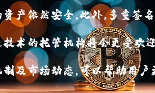 区块链托管机构是一种提供区块链资产安全存储和管理服务的公司或服务提供商。不同于传统的金融机构，区块链托管机构专注于数字资产，尤其是加密货币、NFT以及其他基于区块链的资产。这些机构通常会提供多种服务，如冷钱包存储、多重签名技术、资产管理咨询等。

尽管区块链托管机构在市场上注册的名称千差万别，许多都使用与“区块链”、“托管”、“安全”、“资产管理”等相关的关键词来进行命名。以下是一些在行业中较为知名的区块链托管机构名称（仅供参考）：

1. **Coinbase Custody** - 这个知名的加密货币交易平台也推出了专门的托管服务，主要服务于机构客户。
2. **Fidelity Digital Assets** - 由老牌金融巨头富达推出的数字资产托管服务。
3. **BitGo** - 提供多重签名的加密资产托管解决方案，广受机构青睐。
4. **Anchorage** - 专注于机构和高净值客户的数字资产托管机构，提供多种安全解决方案。
5. **Gemini Custody** - 由芝加哥交易所创办的加密货币交易平台，含有专业的托管服务。

存在许多不同的区块链托管机构，每个机构都有其独特的特性和服务，客户通常会根据安全性、服务质量、技术能力等因素进行选择。 

### 了解区块链托管机构的重要性 

一、为何需要区块链托管机构？

伴随着加密货币和数字资产的快速发展，个体和机构越来越倾向于投资这些新兴资产。然而，随之而来的还有安全性问题。不同于传统的银行存储方式，加密资产的安全性在于私钥的管理。如果私钥丢失或被盗，资产将面临极大的风险。

区块链托管机构的出现，正是应对这种需求。它们提供的安全性远超个人自行管理的方式，通过专业的技术和措施，确保资产的安全存储。此外，许多托管机构提供完整的法律合规服务，能帮助用户在复杂的法律环境中安全操作。

二、如何选择合适的区块链托管机构？

选择一个合适的区块链托管机构并非易事，特别是对于那些刚入门的投资者。这里有几个关键要素可供参考：

ol
    listrong安全机制：/strong选择具有多重签名、冷存储等安全功能的托管机构，以确保资产安全性。/li
    listrong合规性：/strong确保所选择的机构符合当地监管标准，避免潜在的法律风险。/li
    listrong技术支持：/strong优质的客户支持服务能够帮助用户快速解决问题，避免因技术问题带来的资产损失。/li
    listrong用户口碑：/strong参考现有用户的反馈和评价，可以更好地了解托管机构的实际服务水平。/li
/ol

三、区块链托管机构的未来

随着区块链技术的不断进步以及法律法规的逐步健全，区块链托管机构的角色将愈发重要。更多的传统机构和个人投资者会意识到安全存储数字资产的必要性，从而推动托管服务需求的进一步增长。

未来，我们可能还会看到更多创新的服务形式，比如集成化的金融服务平台，将托管与其它金融服务紧密结合，使用户的投资体验更加无缝流畅。

### 常见问题

四、区块链托管机构的服务费用是多少？

区块链托管机构的服务费用因机构、服务类型、资产规模而异。一般来说，托管机构会按照管理的资产价值收取一定比例的费用，通常在0.1%到2%之间。除了基础的管理费外，有些机构还可能会收取交易费用、提现费用等。

个别高端的托管服务可能会提供定制化服务，费用会相对较高。而对于普通用户而言，选择合适的托管机构时，费用的透明度、服务内容与质量同样值得关注，应该综合考虑不同托管机构的各项费用与其提供的服务，对比后作出选择。

五、多重签名技术是什么？其对托管业务的意义？

多重签名（Multisig）是指对某笔交易需要多个私钥进行验证才能完成的技术。这种技术大大增强了资金的安全性，使得交易不能单靠一个账户进行操作，是近年来区块链安全中的重要发展。

在区块链托管业务中，多重签名技术十分重要，因为它能够有效防止单点故障带来的风险。如果一个密钥丢失或被盗，用户的资产依然安全。此外，多重签名还引入了更多的认证流程，使得资金的流动更加透明与可追踪，在必要时可以大幅降低误操作导致资金损失的几率。

选择托管机构时，了解其是否采用多重签名技术，能够更有效地保护你的资产安全。随着市场对安全性的要求提升，采用先进技术的托管机构将会更受欢迎。

总的来说，随着区块链技术的不断演进，区块链托管机构在资产安全和管理中的地位变得愈发重要。了解其服务内容、技术机制及市场动态，可以帮助用户更好地在复杂的数字资产世界中操控自己的财产。希望本文能够为那些希望进入这个领域的朋友们带来一些有价值的指导。