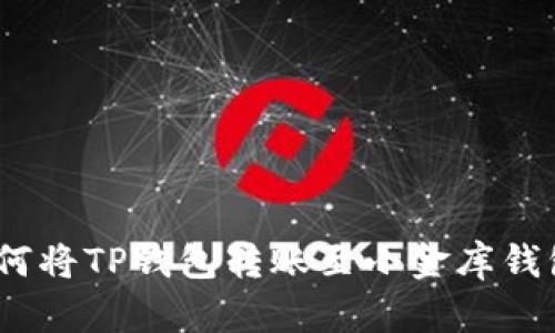 全面解析：如何将TP钱包转账至小金库钱包的简单指南