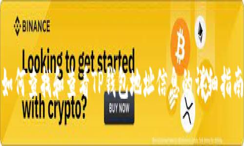 如何查找和查看TP钱包地址信息的详细指南