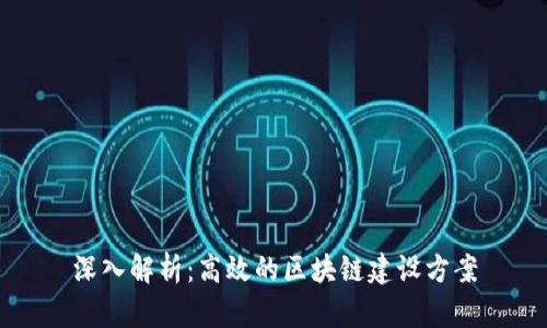 深入解析：高效的区块链建设方案