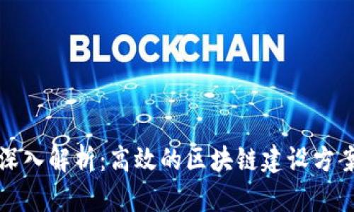 深入解析：高效的区块链建设方案