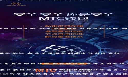 引言
在当今数字化发展的浪潮中，区块链技术因其去中心化、安全性及透明性受到越来越多企业的关注。随着区块链应用的普及，相关服务平台也迅速崛起，形成了一整套的服务协议。然而，很多用户对于区块链服务平台的服务协议并不熟悉，这导致他们在使用相关服务时出现了诸多困惑。在本篇文章中，我们将深入探讨区块链服务平台的服务协议，包括它的定义、组成部分、重要性以及在实际应用中的注意事项。

区块链服务平台服务协议的定义
区块链服务平台服务协议是一份法律文件，它确立了服务提供者与用户之间的关系。协议通常会说明服务的内容、使用的条款、双方的权利和义务、以及在出现争议或问题时的处理方式。鉴于区块链技术的特殊性，服务协议也可能涉及一些独特的条款，比如对智能合约的使用、数据的存储及处理方式等。

服务协议的组成部分
一份合格的区块链服务平台服务协议通常包括以下几个核心部分：
ul
    listrong服务内容： /strong明确服务平台提供的具体服务，比如数字资产的交易、存储及管理等。/li
    listrong用户责任： /strong用户在使用服务时需要遵循的规则，例如如何确保账户安全。/li
    listrong费用及支付方式： /strong详细说明使用服务所需支付的费用及支付的形式。/li
    listrong隐私政策： /strong服务平台如何处理用户数据，包括收集、存储及分享的方式。/li
    listrong争议解决： /strong在出现纠纷时，如何进行仲裁或者诉讼的相关条款。/li
    listrong法律适用： /strong协议所在的法律管辖，通常会与服务提供商的注册地相关。/li
/ul

区块链服务协议的重要性
随着区块链技术的不断发展，相关的服务协议也变得越来越重要。首先，它为用户保护提供了法律依据，让用户在使用服务的过程中有据可依。其次，服务协议能帮助用户更好地理解自己的权益和义务，避免在使用过程中出现误解。同时，服务协议也是服务提供者规避法律风险的重要文件，可以有效防止潜在的纠纷。

用户在使用服务时需要注意的问题
在阅读和理解区块链服务平台的服务协议时，用户应该特别注意以下几点：
ul
    listrong条款的明确性： /strong要确保协议中的所有条款都清晰明了，特别是在涉及用户权益和责任的地方，不要存在模糊不清的表述。/li
    listrong隐私保护： /strong仔细阅读隐私政策，看服务平台对于用户数据的处理方式是否符合自己的期望。如果平台的隐私政策让你感到不安，可以考虑选择其他服务提供商。/li
    listrong费用透明性： /strong确保所有的费用都有明文规定，避免在未来使用中出现隐性费用的情况。/li
    listrong争议解决机制： /strong了解服务平台在处理纠纷时的程序，确保自己在需要时能快速得到帮助。/li
/ul

结论
区块链服务平台的服务协议是用户与平台之间的一座桥梁，它不仅保障了用户的权益，同时也为平台提供了法律支持。希望通过本文的介绍，能够帮助大家更好地理解区块链服务平台的服务协议，提高使用服务的安全性与适应性。

相关问题

h41. 区块链服务制定的法律基础是什么？/h4
区块链服务协议的法律基础主要来自于相关国家和地区的合同法。合同法规定了合同的生效条件、各方的权利义务、违约责任等，以此保障合同的合法性和可执行性。此外，由于区块链技术本身是跨国界的，服务协议也需考虑国际法及所在国的法律，比如数据保护法、反洗钱法（AML）、了解你的客户（KYC）条例等。不同国家的法律对于区块链技术和数字资产的认可程度可能不同，这也会影响服务协议的制定。

h42. 为什么需要重视区块链服务协议中的隐私政策？/h4
在数字时代，隐私问题越来越受到重视，尤其是在涉及到区块链技术时。区块链的去中心化特性虽然提高了数据的安全性，但如果使用不当，用户的敏感信息仍然会遭到泄露。因此，仔细审查区块链服务协议中的隐私政策非常重要。用户应确保服务平台如何收集和使用他们的数据是透明的，以及在数据泄露时是否有明确的责任承担说明。此外，确认服务平台采取的安全措施是否足够强大，以保护用户的隐私也是关键。

这篇文章的整体结构旨在帮助读者更清晰地理解区块链服务平台的服务协议，增强对相关条款的认知并鼓励用户在使用这些服务时保持警觉。区块链在未来的应用潜力巨大，对其服务协议的了解无疑将为用户的数字资产安全增添一道防线。