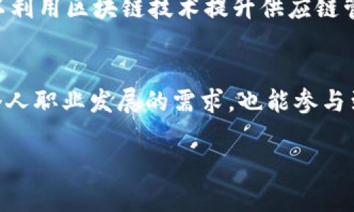   区块链项目的专业解析与未来发展 / 

 guanjianci 区块链,加密货币,分布式账本,智能合约 /guanjianci 

引言：区块链是什么？
在我们日常生活中，越来越多的人开始听到“区块链”这个词。或许你已经了解它与比特币和其他加密货币的关系，但区块链的应用远远不止这些。它是一种分布式的数据库技术，让我们能够安全地记录和存储数据，避免了传统中心化数据库的许多局限性和风险。简而言之，区块链就是一种将信息存储在众多计算机上的方式，每台计算机都有相同的数据副本，从而达成共识和验证。

区块链项目涉及哪些专业？
区块链项目并不是某一单一专业的产物，而是多个学科交叉融合的结果。以下是几个主要的相关领域：

h41. 计算机科学/h4
计算机科学是区块链技术的核心专业，涉及到算法、编程、网络安全等多个方面。学习这个专业的学生通常会接触到区块链的底层技术，如共识机制、加密算法等。这些知识能够帮助他们理解区块链是如何运作的，以及如何设计和实现区块链系统。

h42. 信息技术/h4
信息技术专业聚焦于计算机与信息系统的应用。学生们会学习如何构建和维护网络、数据库以及各种应用程序。随着区块链技术的逐渐普及，信息技术领域的学生也越来越多地接触到区块链的实际应用，如数据管理系统、网络架构等。

h43. 法律/h4
法律专业在区块链领域中同样扮演着至关重要的角色。随着区块链技术的快速发展，相关的法律法规也在不断完善。例如，如何保护用户的隐私和数据安全，是法律专业人士需要研究的重点。他们还需要关注加密货币的合规性、智能合约的法律地位等问题。

h44. 金融/h4
金融专业与区块链项目的联系主要体现在加密货币的交易和投资。很多金融机构开始使用区块链技术来提高交易的安全性和效率。而金融专业的学生在了解传统金融市场的基础上，可以更好地理解区块链对金融行业的影响。

区块链的应用领域与未来发展
除了技术与法律的交集，区块链还在多个领域展现出其应用潜力：

h41. 供应链管理/h4
在供应链管理中，区块链可以用于追踪产品从生产到销售的整个流程。通过去中心化和透明的方式，能够有效减少欺诈行为，提高供应链的效率和透明度。

h42. 健康护理/h4
在医疗健康领域，区块链可以安全存储和共享患者的医疗数据，确保信息的隐私和安全。同时，能够方便不同医疗机构之间的信息交流，提升整体医疗服务的质量。

h43. 教育/h4
教育领域也可以利用区块链技术来验证学历和证书的真实性。这种方式能够减少假文凭的出现，提升毕业生的可信度，并简化高校之间的学籍信息交换。

h44. 投票与民主/h4
在投票系统中，区块链的透明和不可篡改特性，可以提升选民对投票过程的信任度，降低选举舞弊的风险。这种方式有助于维护民主制度，鼓励更多人参与投票。

相关问题探讨

h4问题一：如何选择合适的专业投入区块链领域？/h4
在选择进入区块链领域的专业时，有几个关键因素需要考虑：个人兴趣、职业发展前景和专业知识的深度。首先，了解自己对哪个领域最感兴趣是至关重要的。如果你对技术感兴趣，计算机科学或信息技术都是不错的选择；如果你希望从法律或金融的角度参与，可以考虑相关专业。在选择时，还需关注该领域的职业发展趋势，尤其是区块链技术在未来的实际应用。此外，随着区块链技术的不断成熟，跨学科的知识背景将会为你的职业发展带来更多机遇。

h4问题二：区块链技术对传统行业的影响是什么？/h4
区块链技术对传统行业的影响是深远而广泛的。首先，它促进了信息的透明化和去中心化，降低了对中介机构的依赖。对于金融行业而言，区块链可以缩短交易时间，降低成本，提高交易安全性。其次，传统企业可以利用区块链技术提升供应链管理的效率，降低运作成本。同时，区块链还能帮助企业保护用户数据和隐私，提高企业的信誉度和竞争力。总之，区块链技术正在重塑传统行业的运作模式，让它们更加智能、高效与安全。

结语
区块链作为一种颠覆性的技术，正在以其独有的优势改变着我们的生活和工作方式。它在多个领域的应用和发展，将为我们带来更多的机遇与挑战。因此，投入区块链相关项目的专业学习和实践，不仅能够满足个人职业发展的需求，也能参与到这个激动人心的技术变革之中。在未来的职业选择中，我们需要保持开放的心态，不断学习和适应这一不断演变的领域。

通过深入探索区块链的专业领域及应用，我们不仅能够更好地理解这个技术的本质，还能在未来的职场中找到属于自己的位置。希望这篇文章能够为你提供一些思路和启发，助你在区块链的世界中顺利航行。