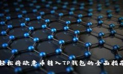 轻松将欧意币转入TP钱包的