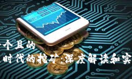 思考一个且的  
区块链时代的挖矿：深度解读和实践指南