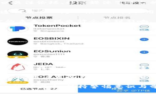 区块链被刺这个短语通常指的是区块链技术或相关项目遭遇攻击、破坏或不当含义的情形。这种攻击可以包括技术性攻击，例如黑客对区块链网络的入侵、欺诈行为或逻辑漏洞利用，也可能是针对某个项目的信誉攻击、谣言传播等。

为了帮助大家更好地理解“区块链被刺”的含义，我们将分成几个部分详细探讨。

什么是区块链？

在了解“区块链被刺”之前，我们首先需要弄清楚什么是区块链。简单来说，区块链是一种去中心化的网络技术，通过去中心化的数据库记录交易。每一笔交易都被打包成一个“区块”，并按照一定的时间顺序串联在一起，形成一条“链”。

区块链最早是在比特币白皮书中被提出，用于解决数字货币交易中的双重支付问题。由于它的透明性和不可篡改性，区块链技术在金融、供应链、身份验证等多个领域得到了广泛应用。

区块链遭遇攻击的可能性

在日常生活中，我们可能会听到区块链遭受攻击的消息。这种攻击往往表现为技术层面的黑客攻击，或者是项目方因内部问题导致的信任危机。下面，我们将具体探讨这两种“区块链被刺”的形式。

1. 技术性攻击

技术性攻击是指通过网络手段对区块链系统进行破坏的行为。比如，最常见的51%攻击。当某个黑客或团队控制了区块链网络中超过50%的算力时，他们就有能力改变交易记录，进行双重支付，从而导致整个网络的信任危机。

除此之外，还有一些针对特定项目的攻击，比如智能合约漏洞利用。智能合约是写在区块链上的代码，如果其中存在安全漏洞，黑客就可以通过这些漏洞转移资金或操纵系统。

2. 声誉攻击

除了技术攻击之外，声誉攻击也是区块链项目面临的一种风险。当某个项目因某些原因（如合规问题、失信事件等）被媒体或公众曝光时，就可能导致投资者的恐慌，进而引发抛售。这种情况虽然不是技术上直接的攻击，但对项目的运作和价值造成的影响是非常大的。

如何防范区块链被刺？

针对区块链技术攻击，项目团队需要采取一系列的防范措施。例如，采取多重验证机制以增加黑客攻击的难度，或在发布智能合约前进行充分的代码审计。同时，项目方还需及时沟通，增强与社区的信任，以避免声誉攻击带来的损失。

区块链被刺的影响

当区块链项目遭受攻击后，影响往往是深远的。资金损失、用户信任度下降、项目自身的发展都将受到重大影响。回顾历史上多次重大攻击事件后，我们不难发现，风险往往会波及整个行业，导致相应的政策和法规相继出台，整个行业会因此经历一次新的洗牌。

相关问题与探讨

在深入理解“区块链被刺”这个概念后，我们自然会产生一些相关的问题。接下来，我会提出两个相关的问题，并进行详细探讨。

问题一：如何评估一个区块链项目的安全性？

评估一个区块链项目的安全性是每一个投资者都需要考虑的问题。通常来说，我们可以通过以下几个方面来评估：

1. **代码审核**：查看项目的代码是否经过第三方审核，尤其是智能合约部分。代码审计可以帮助识别潜在的漏洞，降低未来被攻击的风险。

2. **社区反响**：一个健康的区块链项目通常都有活跃的社区，用户针对项目的讨论和反馈能及时发现潜在问题。可以关注论坛、社交媒体等平台的评论，以获取更多外部信息。

3. **独立的安全测试**：许多高质量的区块链项目会定期进行独立的安全测试，甚至邀请安全专家进行评估。这样的透明度在一定程度上能增强用户的信任。

4. **历史攻击记录**：研究该项目的历史事件，尤其是过去是否遭受过攻击。如果某个项目曾经历过重大安全事件，它的未来表现也许会受到影响。

问题二：区块链技术的未来发展趋势是什么？

随着区块链技术的不断演进，未来的发展趋势也备受关注。以下是几个值得注意的发展方向：

1. **跨链技术**：未来不同区块链之间的互通性将越来越重要，跨链技术能有效增强不同项目之间的协作，实现更广泛的应用场景。

2. **隐私保护**：随着数据隐私问题的日益严重，更加注重个人隐私保护的区块链技术逐渐成为趋势。全新的加密算法和隐私协议将会被引入，以满足用户的需求。

3. **合规性提升**：随着各国对区块链行业监管的加强，合规性将成为未来中重要的考量因素。适应合规要求的项目将能获得更多认可，吸引更多投资。

4. **去中心化金融（DeFi）**：DeFi正处于快速发展的阶段，它可能会在未来改变传统金融的运作方式。通过智能合约技术，用户可以在不借助中介的情况下进行交易、借贷和投资等操作，提升金融活动的效率。

总之，“区块链被刺”并不仅仅是一个技术层面的概念，更是一个涉及安全、信任与发展趋势的复杂话题。在这个不断变化的领域中，保持警惕意识与学习能力是每位参与者都应具备的素质。