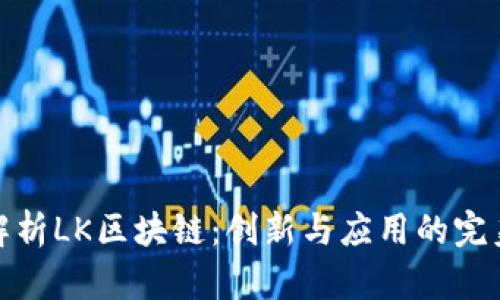 深入解析LK区块链：创新与应用的完美结合