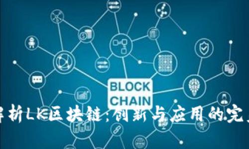 深入解析LK区块链：创新与应用的完美结合