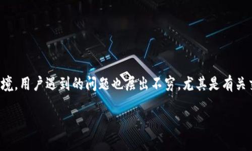 引言

在数字货币的世界中，电子钱包如同一个让我们安全存储和交易资产的虚拟口袋。然而，面对越来越复杂的网络环境，用户遇到的问题也层出不穷，尤其是有关交易问题和假客服的困扰。今天，我们就来详细聊聊有关TP钱包交易问题，以及如何识别和防范假客服的相关情况。

如何有效解决TP钱包交易问题，避免假客服陷阱