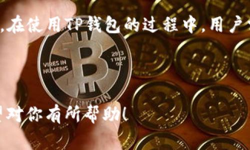 如何轻松使用TP钱包进行正常交易：大陆用户全面指南

TP钱包, 大陆用户, 加密货币, 交易指南/guanjianci

---

引言：了解TP钱包和加密交易
在如今这个数字化迅速发展的时代，加密货币逐渐成为了一种新的投资方式。对于很多大陆用户来说，TP钱包以其安全性和便捷性而备受欢迎。那么，什么是TP钱包？它如何帮助用户进行正常交易？本文将为你详细解析大陆用户使用TP钱包的方方面面，让你能够更加轻松自如地进入加密币的世界。

一、TP钱包是什么？
TP钱包，是一款功能强大的数字资产管理工具，支持多种加密货币的存储与交易。与传统的银行账户不同，TP钱包的最大特点就是去中心化，用户对自己的资产拥有完全的控制权。此外，TP钱包还注重用户的隐私保护，不会收集用户的个人信息，这一点对于许多重视隐私的用户来说，尤为重要。

二、为何选择TP钱包进行交易？
选择TP钱包的原因有很多，以下几个点是用户选择它的重要理由：
ul
    listrong安全性高：/strongTP钱包对私钥进行了加密处理，确保用户资产不易受到黑客攻击。/li
    listrong多种币种支持：/strongTP钱包支持包括BTC、ETH等多种主流数字货币，用户可以轻松管理多种资产。/li
    listrong用户体验友好：/strong其界面设计，方便用户快速上手。/li
    listrong社区支持：/strongTP钱包拥有庞大的用户社区，用户可以在社区中获得交易建议和支持。/li
/ul

三、如何在大陆地区使用TP钱包进行交易
虽然大陆地区对加密货币的监管相对严格，但依旧有众多用户通过TP钱包进行正常的交易。以下是详细的步骤指南：

h41. 下载TP钱包/h4
首先，你需要下载并安装TP钱包应用程序。你可以在App Store或Google Play商店中搜索“TP钱包”，找到并安装它。请务必从官方渠道下载，以确保软件的安全性。

h42. 创建钱包/h4
安装完成后，打开TP钱包，按照提示创建一个新钱包。在这个过程中，你需要设置一个强密码，并保存好钱包私钥和助记词。这一步非常重要，因为丢失了这些信息，可能会导致你无法恢复钱包中的资金。

h43. 完成身份验证/h4
根据TP钱包的要求，你可能需要进行身份验证。虽然身份验证可能让你感觉麻烦，但这是为了保护你的账户安全。在身份验证的过程中，保证你的信息安全，不要随意透露给他人。

h44. 充值数字货币/h4
完成身份验证后，你可以通过多种方式将资金充值到钱包。通常来说，你可以选择通过交易所将法定货币兑换为加密货币，再转入你的TP钱包。或者直接在TP钱包内购买所需的货币。值得注意的是，不同交易所的手续费和汇率可能有所不同，请选择适合你的方式进行充值。

h45. 发起交易/h4
一旦钱包中有了资金，你就可以进行交易了。输入对方的地址和交易金额，系统会自动为你计算手续费。确认无误后，点击“发送”，交易即可完成。记得在发送前再次核对地址，否则转账后是无法撤回的。

四、常见问题解答（FAQ）

h4问题1：TP钱包的交易手续费如何？/h4
TP钱包的交易手续费通常是相对比较低的，这主要是因为它是基于区块链技术进行的去中心化交易，省去了中间环节。不过，不同数字货币的交易手续费可能存在差异，具体费用可以在交易时查看。建议用户在交易之前，对当前网络拥堵情况进行了解，这样可以选择合适的时机进行交易，以节省手续费用。

h4问题2：如果我遗失了私钥或者助记词怎么办？/h4
遗失私钥和助记词可能会导致无法访问钱包中的资金。因此，建议用户在创建钱包时，将这些信息妥善保管，最好能够备份到安全的地方。如果你不幸丢失了这些信息，很难找回钱包中的资产，这是加密货币的一大特性——保护隐私的同时，也意味着失去了控制权。因此，用户一定要做好风险控制工作。

结语：未来的数字资产交易
TP钱包为大陆用户提供了一个便捷、安全的数字资产交易平台，尽管面临监管等挑战，但随着科技的发展，越来越多的用户开始接受并参与到加密货币的投资中来。在使用TP钱包的过程中，用户需要不断学习和适应，保持对市场动态的关注，使自己的投资更加理智。希望本文能为你在TP钱包的使用上提供帮助，让你在数字资产交易的道路上走得更加顺利。

--- 

以上内容为关于“TP钱包大陆用户如何正常交易”的全面解析，包括重要信息、使用指南、常见问题及其解答，旨在帮助用户更好地理解和利用TP钱包进行交易。希望对你有所帮助！