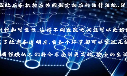 区块链6G是什么？

在当今快速发展的科技时代，区块链和6G的概念逐渐进入人们的视野。简单来说，区块链是去中心化的数据存储技术，而6G则被看作是未来网络通信技术的第六代标准。当这两者相结合时，便形成了“区块链6G”这一全新的概念。它不仅在技术层面深刻影响着信息的传递方式，还在经济、社会及文化层面带来潜在的改变。

区块链的基本概念

首先，让我们深入了解一下区块链。区块链是一种分布式账本技术，每一个区块都包含了一组交易信息，并通过加密算法与前一个区块相连。这一结构确保了信息的安全性和不可篡改性。由于这一特性，区块链广泛应用于数字货币（如比特币）、供应链管理、金融服务等多个领域。

更重要的是，区块链的去中心化特征意味着没有单一的控制方，这使得系统更加透明、公正，并且抗干扰能力更强。随着越来越多的企业和组织认识到区块链技术的潜力，它正逐渐成为一种革命性的工具，改变着传统行业的游戏规则。

6G的概念与发展

而提到6G，我们需要了解它的基本特性。6G技术是对现有无线通信技术的进一步升级，预计将在2030年左右投入商业化使用。它不仅旨在提升传输速度，预计能够达到每秒数十甚至数百吉比特的速度，还会在网络连接的可靠性、延迟、能效等方面取得突破。

6G的开发目标包括支持万物互联、增强现实（AR）和虚拟现实（VR）应用、以及更智能的城市和交通管理系统。因此，6G将为许多新应用场景打下基础，与此同时，它也需要应对安全性和隐私保护等挑战。

区块链6G的交集与应用

那么，区块链6G到底是什么意思呢？当区块链与6G结合时，可以想象到极其广泛且深远的应用场景。一个显著的优点是，6G网络提供的高速和低延迟传输，使得区块链技术能够在更大范围内得到应用。例如，在金融交易、智能合约、物联网（IoT）设备的交互中，区块链可以确保交易的透明性与安全性。

另外，6G网络的广泛覆盖可以让不同地区、不同类型的设备都能够安全、高效地使用区块链技术。例如，农田监控、智能城市的基础设施管理、以及医疗健康方面的数据分享等，都可以通过区块链技术得到。

区块链6G可能带来的影响

结合区块链和6G技术，有可能重塑多个行业的格局。首先，在金融领域，智能合约可以通过6G网络实现实时的合约履行，提高交易效率，减少人为错误。其次，在物流行业，区块链可以实现货物的全程追踪，确保信息的真实性，从而提高客户的信任感。

在人们生活的方方面面，教育、医疗和公共服务也会因区块链6G的结合而变得更加高效和透明。例如，区块链可以用来存储学生成绩、医疗记录等数据，而6G则保证这些数据能够实时共享并保持安全。

区块链6G未来的挑战与前景

尽管区块链6G前景广阔，但它也面临着不少挑战。首先，技术的安全性依然是一个主要的关切点。如何在高速传输的同时，保持区块链数据的安全性和完整性，是当前技术发展的重要任务。其次，政策和法规也在不断完善中，各国在数据隐私保护及区块链的监管上尚无统一标准，这可能会影响技术的广泛应用。

其次，用户对新技术的接受度和理解程度也至关重要。区块链和6G的技术细节比较复杂，普通用户可能会对其产生误解，因此，有必要通过教育和宣传提高公众对此的认识。

区块链6G应用的实例与展望

未来，随着区块链6G的不断发展，我们可以期待更多有趣的应用实例。例如，在自动驾驶汽车的领域，6G可以实时传输汽车之间的位置信息，而区块链则确保这些信息无法被篡改，从而提高了行车的安全性。

在智能合约的应用中，利用6G的高速网络，可以实现合约的实时执行，特别适用于保险、证券等金融领域。例如，当发生保险事故时，所有相关信息都可以被区块链记录，一旦条件满足，系统就会自动触发赔付。

总结与后记

综上所述，区块链6G是一个充满潜力的概念，它将去中心化的数据管理与未来的通信科技结合在一起，必将影响未来的许多行业和人们的生活习惯。尽管我们尚未全面进入6G时代，但区块链与6G的结合，暗示着一种新的互联互通的方式，以及更高效、安全的未来生活。

相关问题

接下来，我们来思考两个相关的问题：

1. 区块链6G如何实现数据的安全性和隐私保护？

在区块链与6G融合的过程中，数据的安全性和隐私保护至关重要。首先，区块链本身具有去中心化的特性，这意味着任何个人或公司都无法完全控制数据，降低了信息被篡改的可能性。此外，区块链中的加密算法，如哈希函数和公私钥加密，可以确保数据传输过程中的安全。

而6G低延迟和高带宽的特点，则意味着数据能够更快速地传输，减少了数据在网络中被攻击的时间窗口。而为了更好地保护用户隐私，各国政府和机构应共同制定相应的法律法规，保障用户数据不被滥用。此外，用户自身在使用这些技术时，也应提高警惕，避免将过多的个人信息暴露在网络中。

2. 区块链6G会对传统行业带来怎样的颠覆？

区块链6G将为许多传统行业带来革命性的改变。比如在医疗行业，医生可以通过区块链共享患者的医疗记录，而6G网络确保了信息的实时性和可靠性，这样不同医院之间就可以更好地协作，避免重复检查，大幅降低医疗成本。

在供应链管理中，区块链技术可以确保产品的来源和信息的实时追踪，而6G的高速连接则使得供应链的各个环节可以实时更新，大大提高了效率和透明度。当各个环节都可以实现无缝连接时，资金流、信息流和物流都能得到有效整合，从而降低整体成本。

总的来说，区块链6G的结合，不仅是技术层面的创新，更是将改变我们社会各个层面的一场深刻变革。未来随着相关技术的成熟与普及，不同领域的人们将会享受到更高效、安全的生活方式。

区块链6G：未来的信息安全与连接新纪元