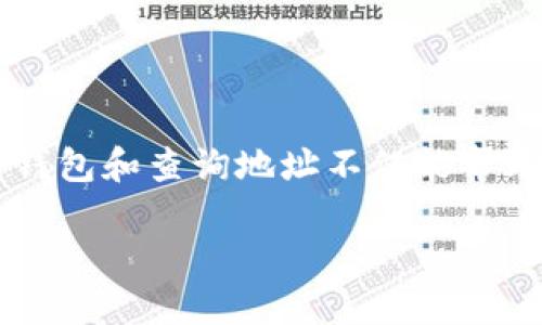 很高兴你对“TP钱包”以及如何查询链上地址这个话题感兴趣。在如今这个数字货币蓬勃发展的时代，了解如何使用钱包和查询地址不仅能帮助我们更好地管理自己的资产，也是刻不容缓的技能。下面我们将深入探讨这个主题，首先提出一个的和相关关键词。

详细解读：如何在TP钱包中轻松查询他人的链上地址