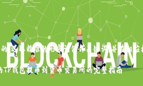 思考一个且的，选取精准的形容词修饰关键词，并在相应标签中展示：

安全、快速的TP钱包提币到货币交易所的完整指南