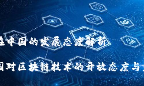 区块链在中国的发展态度解析

揭秘中国对区块链技术的开放态度与未来展望