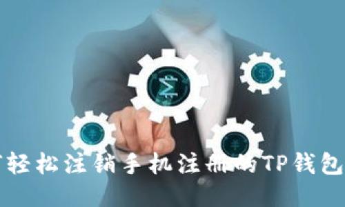 如何轻松注销手机注册的TP钱包账户