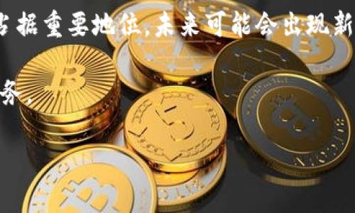 区块链缩写及其意义

在现代科技中，“区块链”这个词汇频繁出现，但很多人可能会不太清楚它的详细含义及其缩写。在了解区块链的缩写之前，我们先来看一下区块链是什么。区块链是一种以分布式数据库技术为基础的创新解决方案，它能够确保数据的透明性、安全性以及不可篡改性。简单来说，区块链就像是一个数字账本，记录着所有的交易数据，并且因为其去中心化的特性，使得每个人都可以平等地参与和验证交易。

那么，区块链的常用缩写是“BC”，这个缩写体现了它的核心功能和结构：每一个“区块”（Block）都包含了一组交易记录，而这些“区块”通过加密技术相互链接，形成一个“链”（Chain）。这个缩写在许多行业内都在被广泛使用，尤其是在金融、供应链管理和数字身份验证等领域。

区块链的核心特征

为了更好地理解区块链的作用，下面我们将进一步探讨它的几个核心特征：

ul
    listrong去中心化：/strong区块链的去中心化意味着没有单一的控制者。每个参与者都能够对区块链上的信息进行访问和验证，增加了系统的透明度和信任度。/li
    listrong不可篡改：/strong一旦数据被记录在区块链上，就几乎不可能被更改。这一特性大大增强了数据的安全性，避免了数据被恶意篡改的可能。/li
    listrong公开透明：/strong所有交易记录都可以被网络中的任何人查看，这种透明性帮助提升了整个系统的信任度。/li
    listrong智能合约：/strong区块链支持智能合约的功能，即在满足特定条件时自动执行合约条款，提升了交易的效率与安全性。/li
/ul

区块链在现代社会中的应用

区块链的崛起为许多领域带来了革命性的变化，下面我们将探讨几个具体的应用场景：

h4金融行业/h4
在金融行业，区块链技术被用来提升交易的安全性与速度。相比传统银行转账需要几天的时间，使用区块链的转账通常在几分钟内即可完成。此外，它减少了中介的参与，降低了交易成本。

h4供应链管理/h4
区块链在供应链管理中起到了至关重要的作用。它能够实时跟踪产品的来源、流通和交付状态，大大提高了透明度和效率，让消费者能够主动了解购买的产品是否符合标准，是否为真品。

h4数字身份验证/h4
在数字身份管理中，区块链能够确保用户的信息安全且私密。用户的数据通过加密存储在区块链上，只有在获得允许时才可被其他方访问。这在预防身份盗用及数据泄露方面起到了良好的作用。

区块链的未来趋势

随着科技的进步，区块链仍在不断发展。未来，区块链可能会进一步与人工智能、大数据等前沿技术结合，产生更多创新的应用。无论在公共服务还是私营企业，区块链都有潜力去革新传统的业务模式，带来更高的效率和更低的成本。

常见问题解答

h41. 区块链是否安全？/h4
区块链的安全性主要体现在其不可篡改和去中心化的特性上。由于每一个区块都包含了加密数据，想要更改某个区块的信息需要控制网络的绝大部分节点，这在技术上几乎是不可能实现的。因此，区块链技术在保障数据安全方面是非常可靠的。此外，加入额外的安全措施，如多重签名和加密算法，可以进一步增强安全性。

h42. 区块链能否替代传统银行？/h4
区块链技术的出现确实为传统银行带来了挑战，但要完全替代传统银行还需要时间。虽然区块链在降低交易成本和提升速度上具有优势，但传统银行在法律合规、客户信任等方面依然占据重要地位。未来可能会出现新型的银行服务，从而融合区块链技术与传统金融服务，提供更高效便捷的支付解决方案。

总的来说，区块链作为一种颠覆性的技术，其应用潜力还有待进一步挖掘，但无疑已经在多个领域产生了深远的影响。我们期待在不久的将来，看到更多基于区块链技术的创新产品和服务。

区块链技术解读：核心特征与未来应用