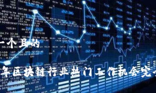 思考一个且的

2023年区块链行业热门工作机会完全指南