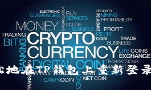 如何轻松地在TP钱包上重新登录新账号？