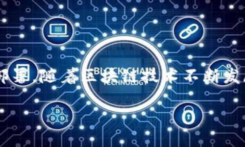 ## 区块链模组是什么
区块链模组,顾名思义,是一种构建在区块链技术基础上的模块化系统或组件。它们被设计用于简化和加速区块链应用的开发与部署。随着区块链技术不断发展,其应用场景越来越广泛,从金融交易到供应链管理,再到身份验证等领域,区块链模组的出现无疑为这些复杂场景提供了便利。
### 深入探究区块链模组的定义与功能