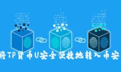 如何将TP货币U安全便捷地