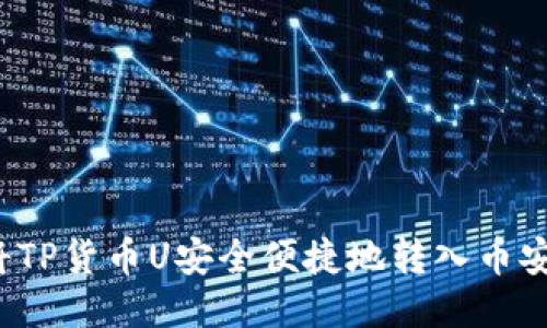 如何将TP货币U安全便捷地转入币安钱包？